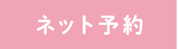 ネット予約はこちら