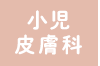 小児皮膚科へのリンクボタン