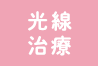光線治療へのリンクボタン