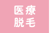 医療脱毛へのリンクボタン