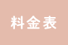 料金表